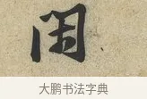 閑 · 黄庭坚 · 草书（书体参考） · 教审帖 · 第 1 页