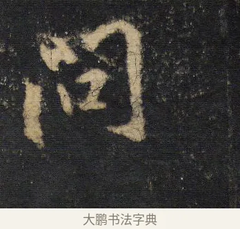 問 · 王羲之 · 行书（书体参考） · 圣教序 · 第 14 页