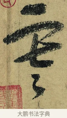 雨 · 陆游 · 行书（书体参考） · 自作诗卷 · 第 2 页