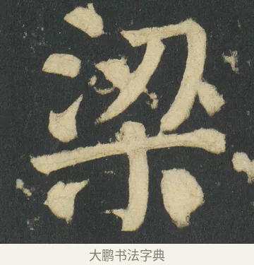梁 · 颜真卿 · 楷书（书体参考） · 颜家庙碑 · 第 32 页