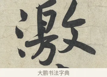 激 · 黄庭坚 · 行书（书体参考） · 寒山子庞居士诗卷 · 第 2 页