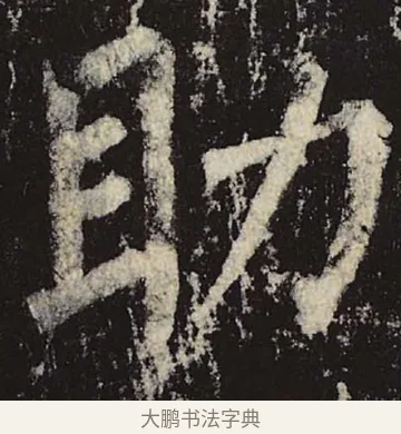 助 · 柳公权 · 楷书（书体参考） · 神策军碑 · 第 40 页