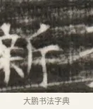 新 · 佚名 · 魏碑（书体参考） · 北齐徐之才墓志铭（齐故司徒公西阳王徐君志铭） · 第 1 页