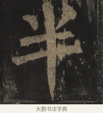 半 · 颜真卿 · 楷书（书体参考） · 麻姑仙坛记（宋拓本二） · 第 9 页