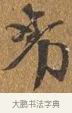 芳 · 王穀祥 · 行书（书体参考） · 三家诗扇面（王穀祥正文） · 第 1 页