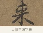 來 · 陆柬之 · 行书（书体参考） · 文赋 · 第 8 页