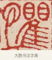 懼 · 吴熙载 · 篆刻（书体参考） · 吴让之先生印存 · 第 31 页
