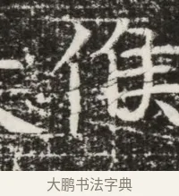 候 · 佚名 · 魏碑（书体参考） · 北齐高建墓志铭（齐故齐沧二州刺史高公墓铭） · 第 1 页