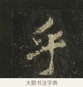 乎 · 李邕 · 行书（书体参考） · 麓山寺碑 · 第 11 页