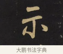 示 · 王铎 · 行书（书体参考） · 拟山园帖·卷五·临古晚寒帖 · 第 2 页