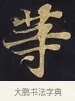 等 · 佚名 · 楷书（书体参考） · 妙法莲华经卷第一（序品、方便品） · 第 4 页