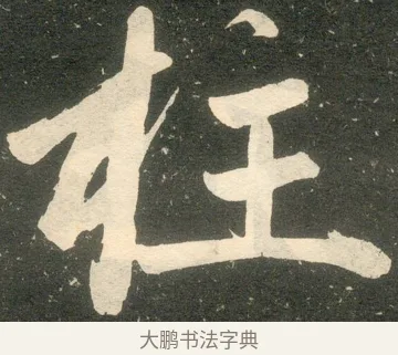 柱 · 赵孟頫 · 楷书（书体参考） · 寿春堂记 · 第 6 页