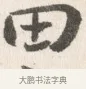 田 · 边寿民 · 行书（书体参考） · 行书论书画册页 · 第 1 页