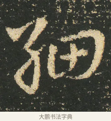 細 · 皇象 · 章草（书体参考） · 急就章 · 第 6 页
