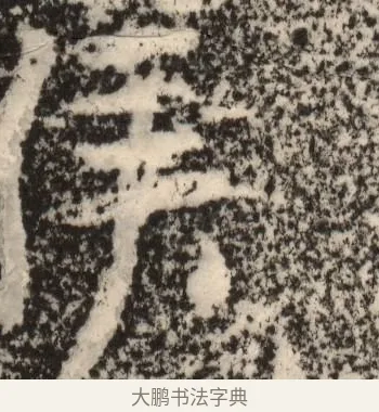 侯 · 佚名 · 魏碑（书体参考） · 北魏曹珩墓志铭 · 第 1 页