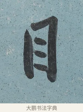 目 · 曾国藩 · 行书（书体参考） · 行书七言联（读书要在存心久） · 第 1 页