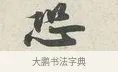恐 · 苏轼 · 行书（书体参考） · 次韵秦太虚见戏耳聋诗 · 第 1 页