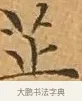 芷 · 文徵明 · 楷书（书体参考） · 离骚经 · 第 3 页