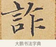詐 · 赵孟頫 · 楷书（书体参考） · 汲黯传（传赵孟頫） · 第 16 页