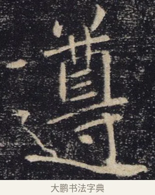 遵 · 褚遂良 · 楷书（书体参考） · 唐 褚遂良 雁塔圣教序 东京 · 第 9 页