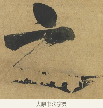 之 · 朱熹 · 楷书（书体参考） · 易系辞册 · 第 9 页