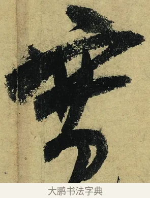 寬 · 陆游 · 行书（书体参考） · 自作诗卷 · 第 5 页