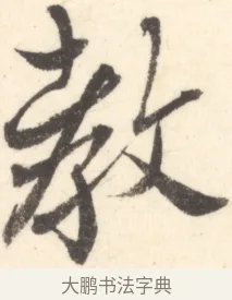 教 · 边寿民 · 行书（书体参考） · 行书对菊诗四首册页 · 第 1 页