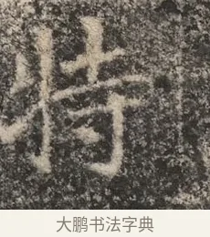特 · 佚名 · 魏碑（书体参考） · 北魏李超墓志（魏故怀令李君墓志铭） · 第 1 页