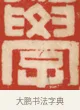 為 · 黄士陵 · 篆刻（书体参考） · 黄牧甫印存 · 第 41 页