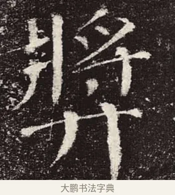 獎 · 颜真卿 · 楷书（书体参考） · 颜勤礼碑 · 第 27 页