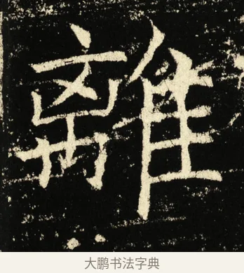 离 · 褚遂良 · 楷书（书体参考） · 伊阙佛龛碑 · 第 14 页