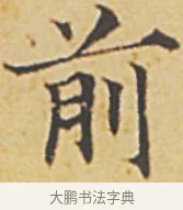 前 · 赵孟頫 · 楷书（书体参考） · 汲黯传（传赵孟頫） · 第 7 页