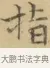 指 · 文徵明 · 楷书（书体参考） · 小楷书文赋 · 第 1 页
