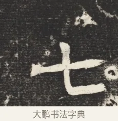 七 · 佚名 · 魏碑（书体参考） · 北魏元诱妻冯氏墓志铭 · 第 1 页