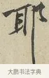 耶 · 黄庭坚 · 行书（书体参考） · 雪寒帖 · 第 3 页
