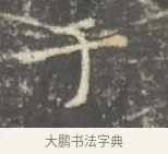 于 · 王羲之 · 楷书（书体参考） · 孝女曹娥碑 · 第 2 页