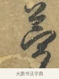 夢 · 赵孟頫 · 行书（书体参考） · 前后赤壁赋 · 第 8 页