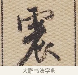 震 · 米芾 · 行书（书体参考） · 蜀素帖 · 第 1 页