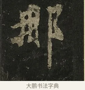 那 · 李邕 · 行书（书体参考） · 麓山寺碑 · 第 26 页