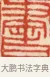 書 · 黄士陵 · 篆刻（书体参考） · 黄牧甫印存 · 第 34 页