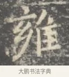 雍 · 王羲之 · 楷书（书体参考） · 孝女曹娥碑 · 第 3 页