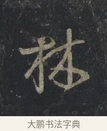 林 · 王羲之 · 行书（书体参考） · 兴福寺断碑 · 第 3 页