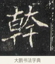幹 · 佚名 · 魏碑（书体参考） · 崔敬邕墓志 · 第 15 页