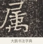 屢 · 佚名 · 魏碑（书体参考） · 北齐窦泰墓志铭 · 第 1 页