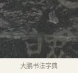 反 · 王羲之 · 楷书（书体参考） · 黄庭经 · 第 3 页
