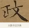 政 · 文徵明 · 楷书（书体参考） · 离骚经 · 第 17 页