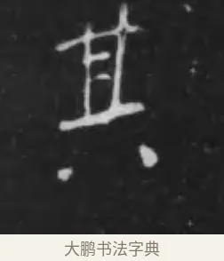其 · 李世民 · 行书（书体参考） · 晋祠铭 · 第 12 页