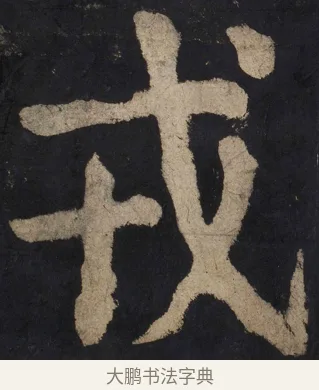 戎 · 颜真卿 · 楷书（书体参考） · 大唐中兴颂 · 第 100 页