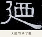 乃 · 伊秉绶 · 隶书（书体参考） · 光孝寺虞仲翔祠碑 · 第 26 页