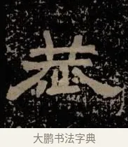 恭 · 佚名 · 隶书（书体参考） · 甘陵相尚博碑 · 第 15 页